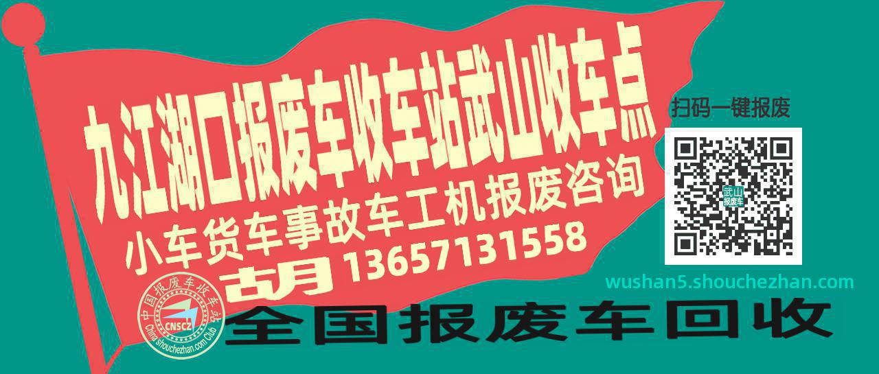 九江湖口收车站报废咨询武山收车点